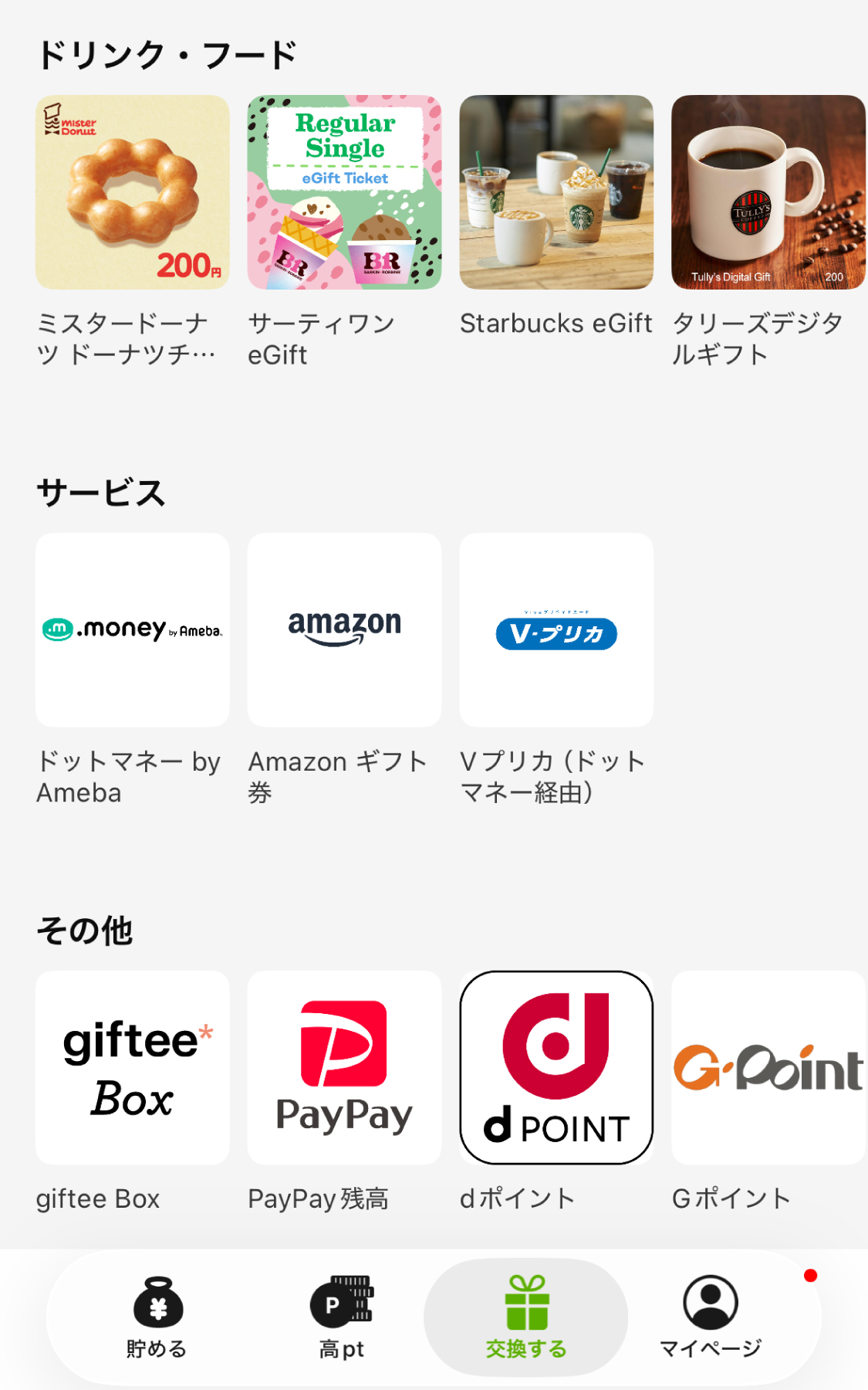 Powlなら、好きなギフトに交換できる。５０円の小額交換もOK！