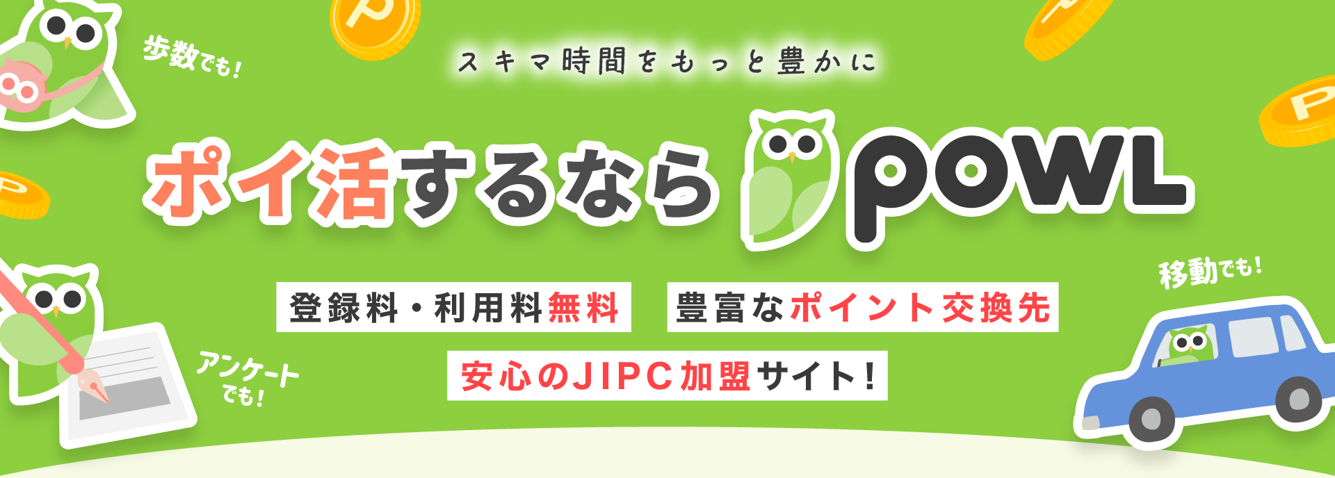簡単アンケートのPowl！スキマ時間をちょっとだけ豊かに。