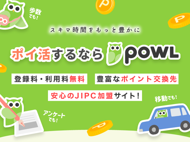 簡単アンケートのPowl！スキマ時間をちょっとだけ豊かに。